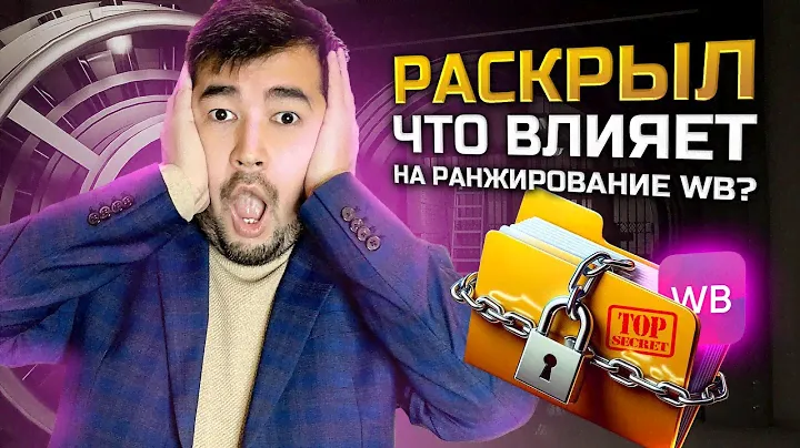 Что влияет на ранжирование Вайлдберриз. Как попасть в ТОП Wildberries? Секреты продвижения ВБ #wb