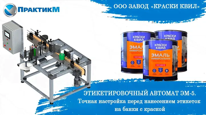 ЭТИКЕТИРОВОЧНЫЙ АВТОМАТ ЭМ-5 | Точная настройка перед нанесением этикеток на банки с краской [NEW]