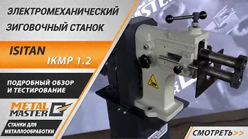 Электромеханический зиговочный станок ISITAN IKMP 1.2. Обзор и тестирование.