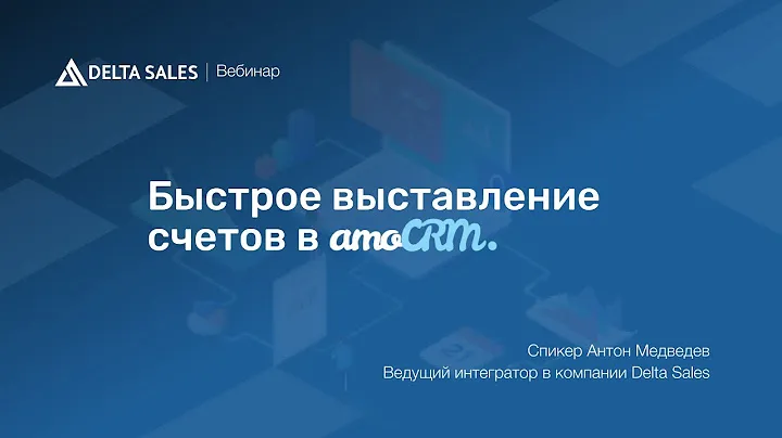 Быстрое выставление счетов в amoCRM / Вебинар от ТОП-интегратора