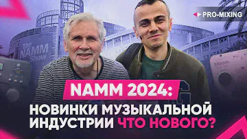 NAMM 2024 : Новинки музыкальной индустрии : Что Нового?