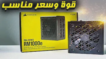 مزود الطاقة الأحدث و الأقوى من كورسير |  corsair RM1000e
