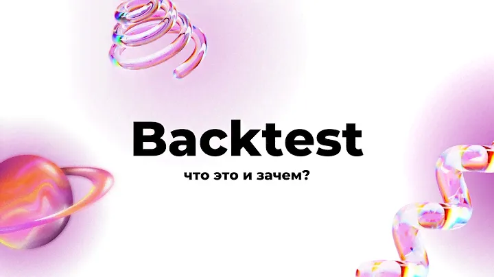 Backtest.Cпонсор сливов новичков.