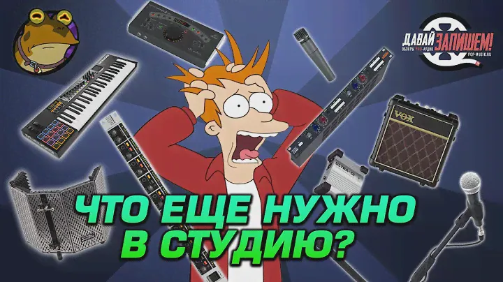 Что еще нужно для студии? Список нужных, но не самых важных вещей для домашней звукозаписи.