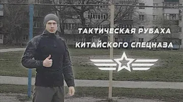 Тактическая рубаха китайского спецназа с aliexpress