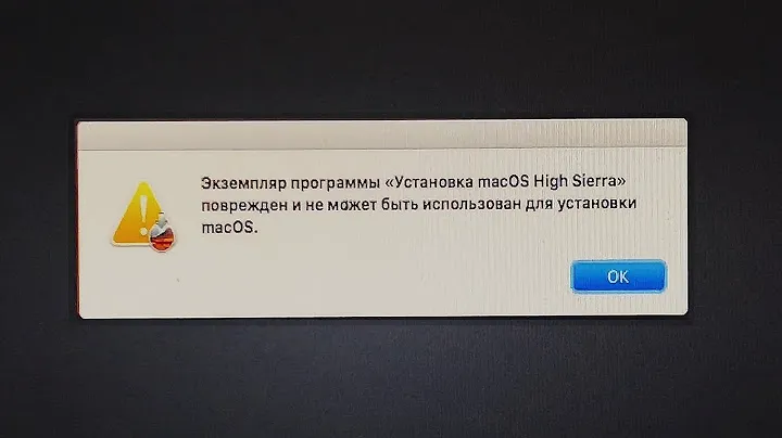 Экземпляр программы Установка macOS поврежден и не может быть использован для установки macOS