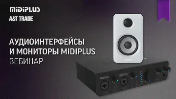 Аудиоинтерфейсы и мониторы Midiplus. Флагман азиатского рынка приходит в Россию.