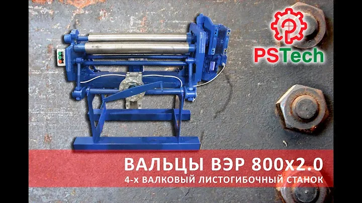 ВАЛЬЦОВОЧНЫЙ СТАНОК | ВАЛЬЦЫ ЛИСТОГИБОЧНЫЕ ВЭР 800х2,0 | PSTech Ukraine, ПСТ Украина, Днепр