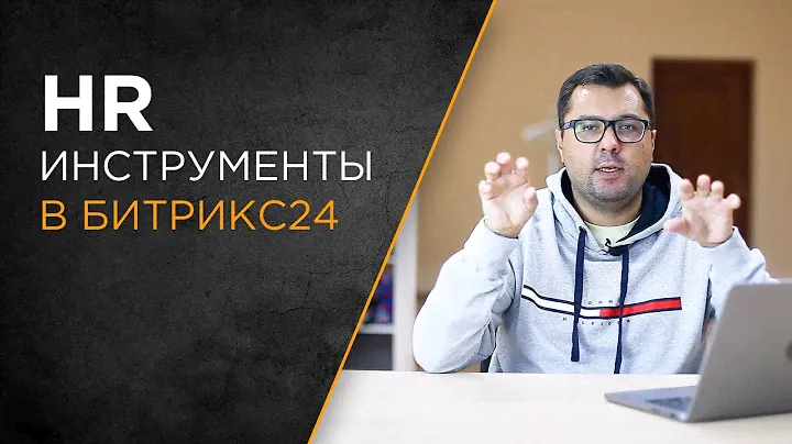 HR-инструменты в Битрикс24 | Автоматизация отдела кадров