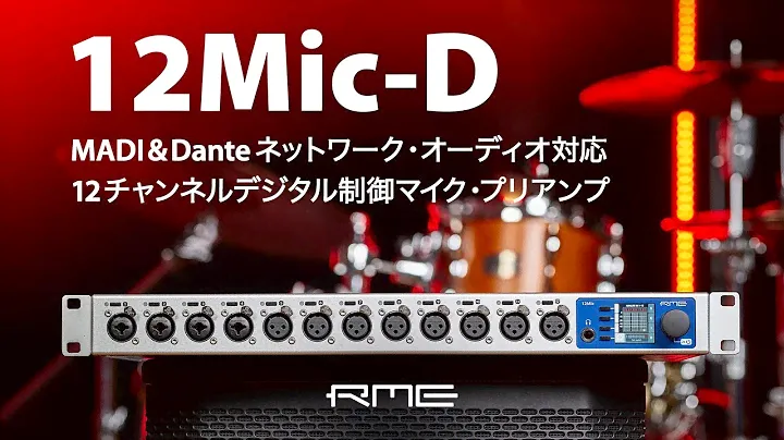 12Mic-D - MADI&Danteネットワーク・オーディオ対応12チャンネルデジタル制御マイク・プリアンプ