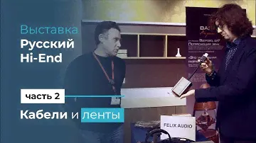Русские магнитные Hi-End кабели и роутеры, а также ленты от Zavalinka Records на MHES 2022 Часть 2