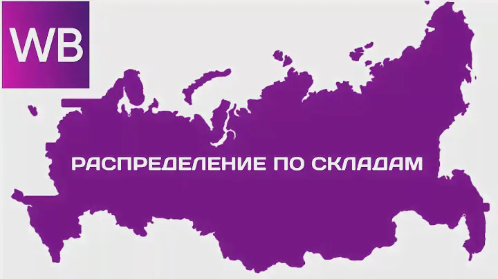 Распределение товара по складам Wildberries нюансы