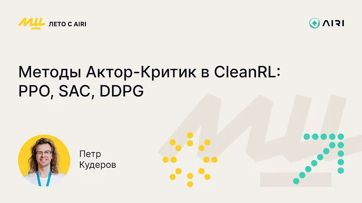 Петр Кудеров | Методы Актор-Критик в CleanRL: PPO, SAC, DDPG