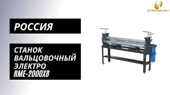 Вальцовочный станок RME-2000X8