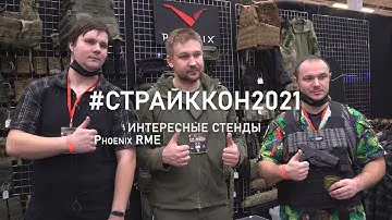 Страйккон 2021 Phoenix RME