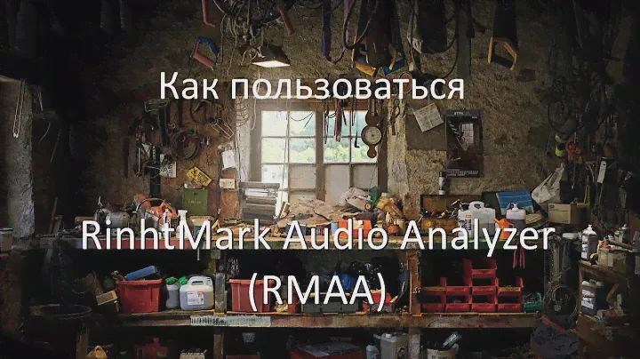 Как пользоваться RightMark Audio Analyzer (RMAA) .
