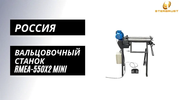 Вальцовочный станок мини RMEA-550x2