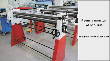 Ручной вальцовочный станок Ferrox W01-2.0x1250