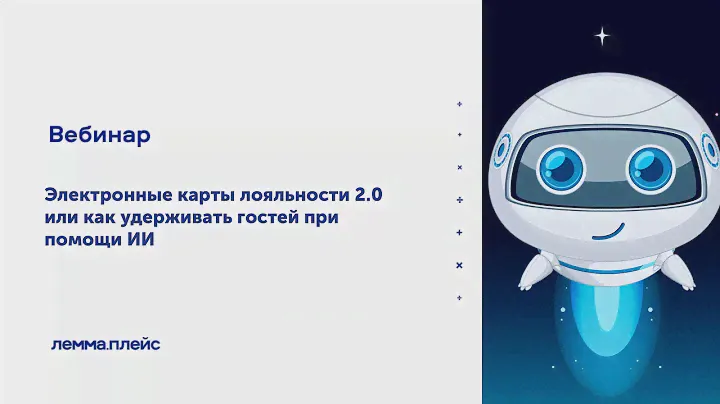Вебинар: Электронные карты лояльности 2.0 или как удерживать гостей при помощи ИИ