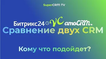Что выбрать Битрикс24 или amoCRM? Сравнение двух CRM