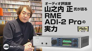 RME待望のDSD 11.2MHz／PCM 768kHz対応モデル「ADI-2 Pro」を山之内正が語る