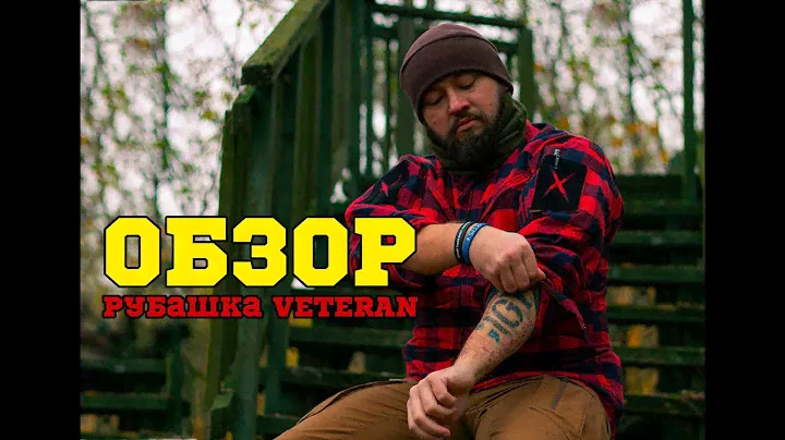 Обзор: тактическая рубашка Veteran