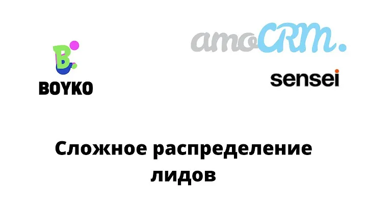 Эффективное и автоматическое распределение лидов в amoCRM