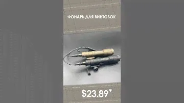 Фонарь для винтовок с AliExpress. Лучшие вещи и товары с быстрой доставкой из Китая. Для охотников