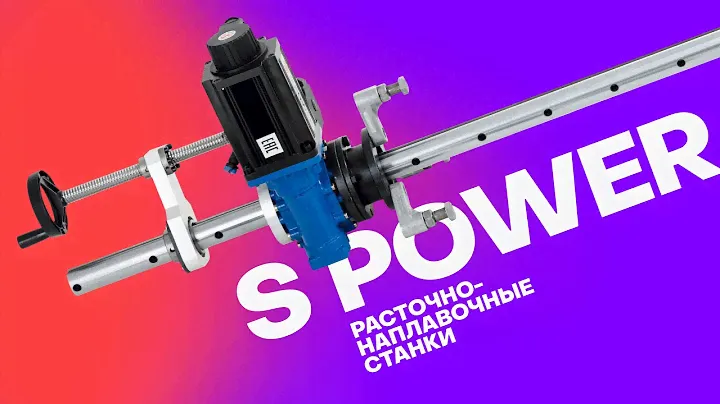 S Power - расточно-наплавочные станки