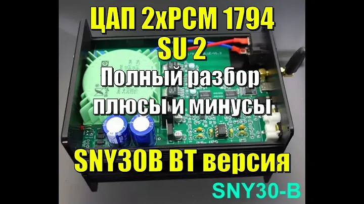 ЦАП на 2хPCM1794 SNY30B (SU2) BT версия \ Полный разбор, плюсы и минусы.