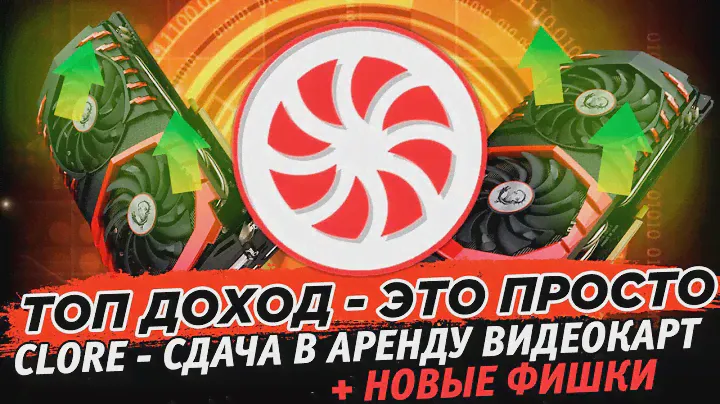 🔥ТОП ДОХОД. Clore AI. Сдача в аренду и майнинг. Полный обзор на HiveOS + новый функционал. Пошагово!