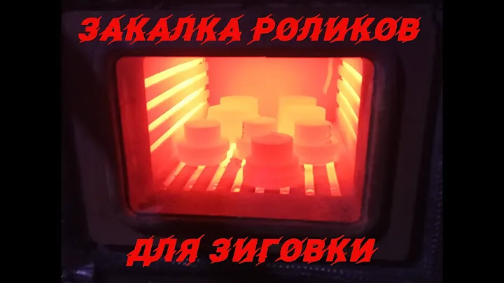Закалка роликов для зиговки, Зиг машины
