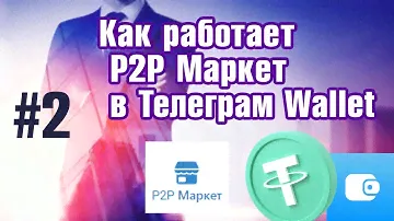 Как работает P2P маркет в телеграм...в поисках покупателя =)