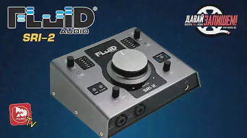FLUID AUDIO SRI-2 дебютная звуковая карта от Fluid Audio