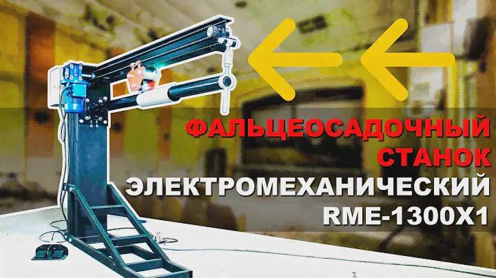 Фальцеосадочный станок электромеханический RME-1300x1 обзор новинки
