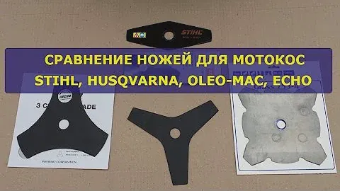 Сравнение ножей для мотокос STIHL, Husqvarna, Oleo-Mac и Echo