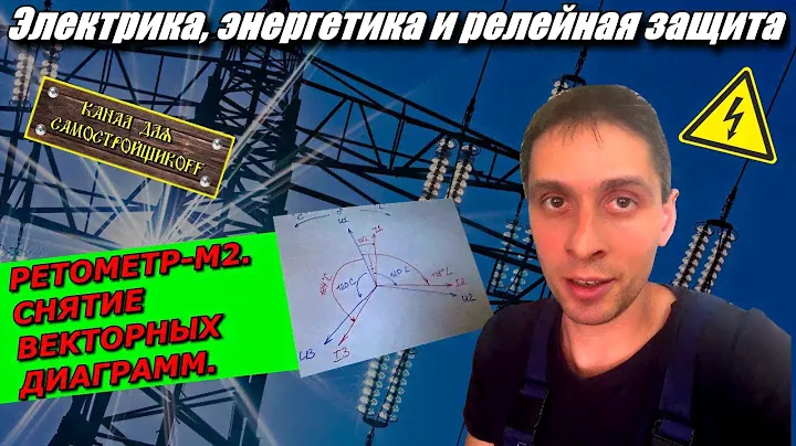 РЕТОМЕТР-М2.СНЯТИЕ ВЕКТОРНЫХ ДИАГРАММ.ОСНОВЫ РАБОТЫ С ВАФом.ЭНЕРГЕТИКА И РЕЛЕЙНАЯ ЗАЩИТА.ЭТЛ.