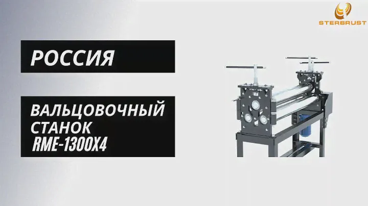 Вальцовочный станок RME-1300X4
