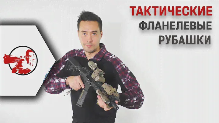 Тактические фланелевые рубашки Ланкастера