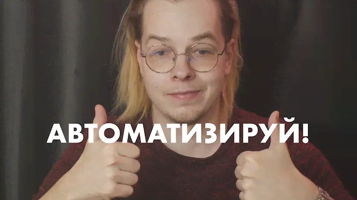 Автоматизируй все в Mac OS (Automator и Bash)