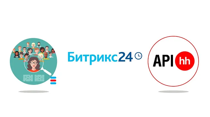 Два способа интеграции Битрикс24 и HeadHunter     #битрикс24 #интеграция #hh #HeadHunter