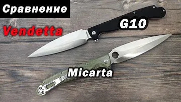 Нож Vendetta G10 и Vendetta на микарте. В чём отличие?