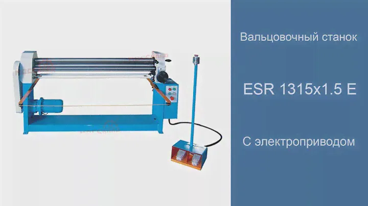 Вальцовочный станок ESR 1315 Е