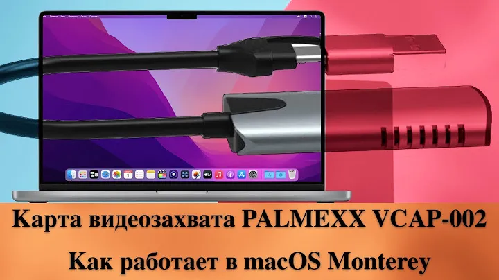 Карта видеозахвата PALMEXX VCAP-002. Как работает в macOS Monterey (Хакинтош)