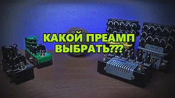 Сравнение преампов серии AMT от STRUNKI.RU