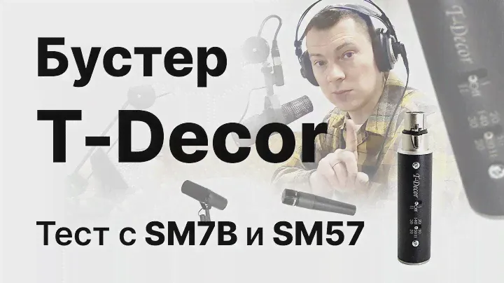 Предусилитель для динамических микрофонов T-Decor от Bashaudio