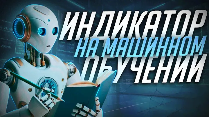 ИНДИКАТОР НА МАШИННОМ ОБУЧЕНИИ / ДАЕТ ТОЛЬКО ПЛЮСЫ!? / Бинарные опционы