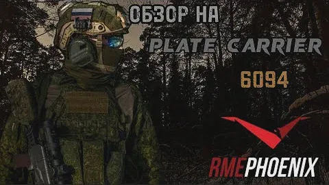 Обзор на PlateCarrier 6094 RME PHOENIX