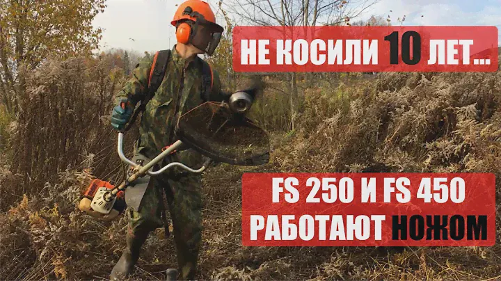 Сравнение триммеров FS с ножом (часть 2) | Comparison of Stihl FS 250 & FS 450 trimmers with a blade