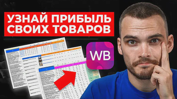 Как просчитать UNIT-ЭКОНОМИКУ на Wildberries
